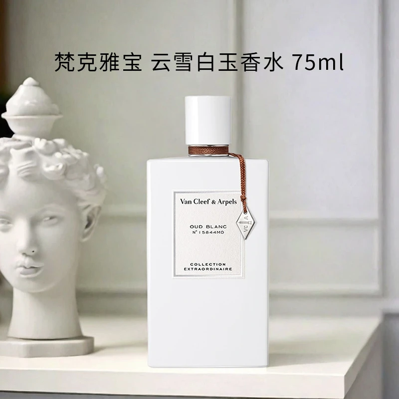 梵克雅宝 非凡珍藏系列 云雪白玉香水 75ml