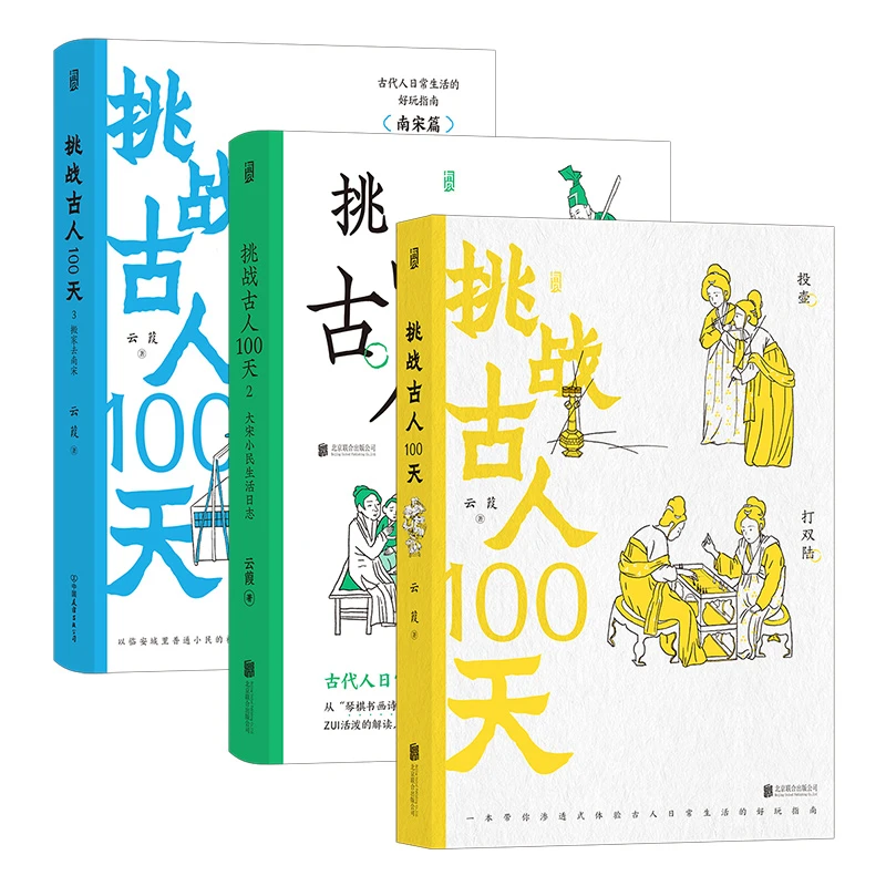 挑战古人100天（全3册）传统文化古代历史趣味读物