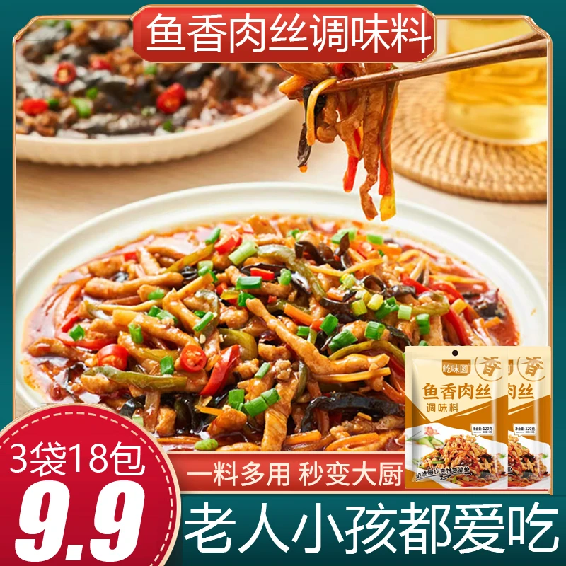屹味圆【3袋18包】地道鱼香肉丝调料鱼香调料鱼香茄子调料120g*3袋