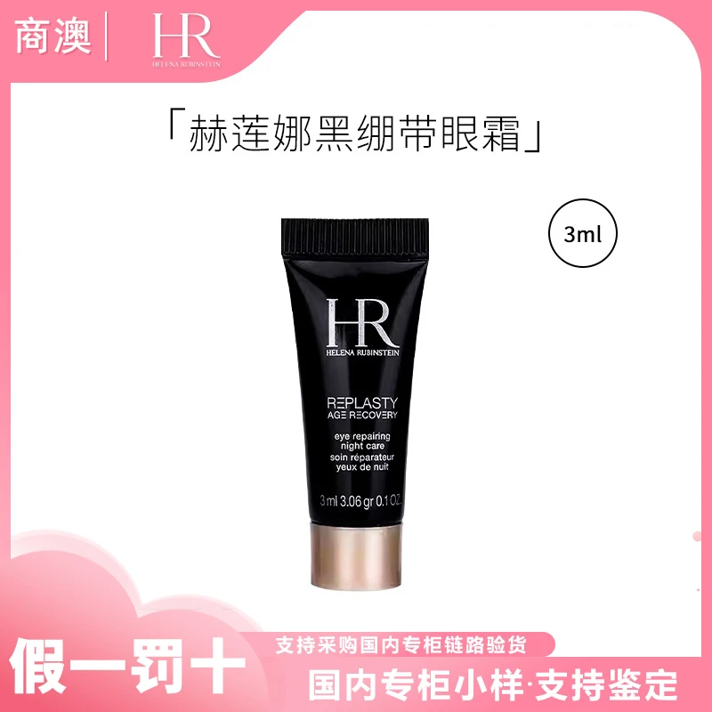 HR/赫莲娜活颜修护眼霜3ml玻色因黑绷带眼霜小样保湿抗皱紧致舒缓