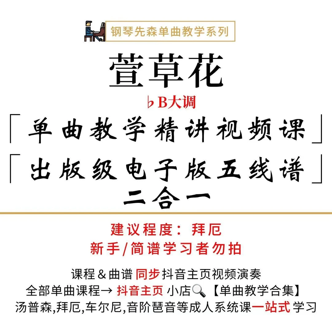 《萱草花》钢琴单曲教学（新手勿拍/无简谱）