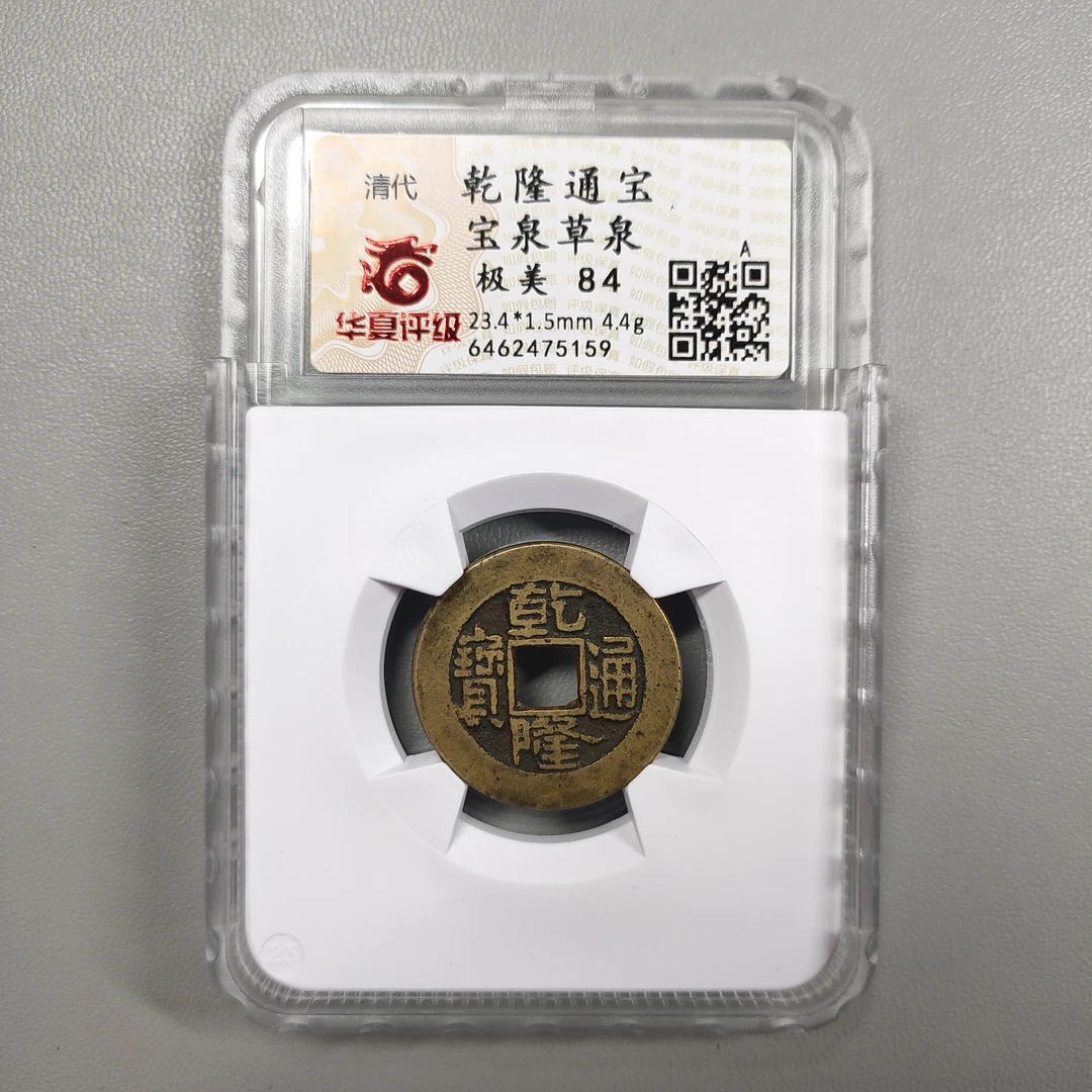 00226-06 乾隆通宝宝泉草泉