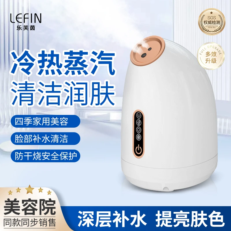 LEFIN/乐芙茵蒸脸仪家用冷热双敷喷补水收缩美容毛孔纳米喷雾加湿