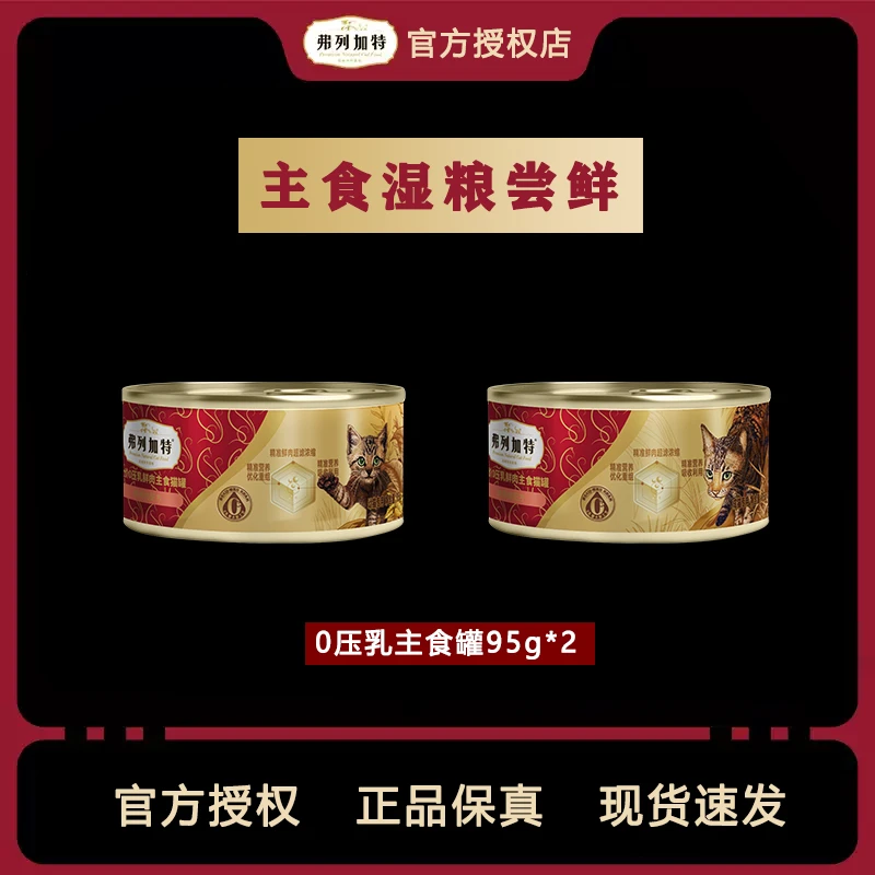 【2罐尝鲜】弗列加特0压乳磷虾油主食罐猫咪补水营养湿粮95g*2罐