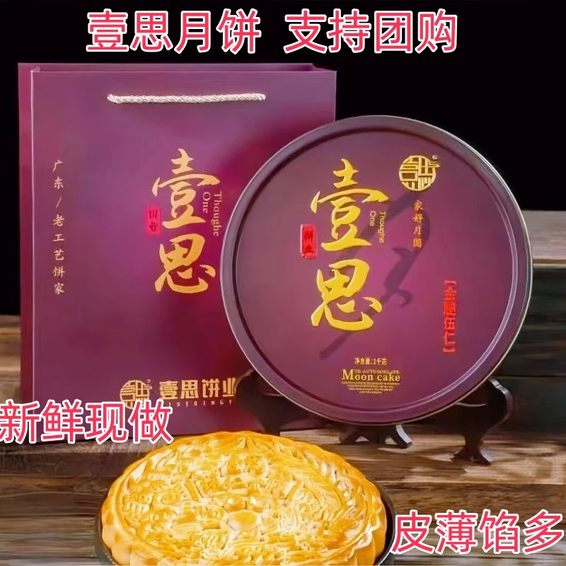 广东壹思五仁金腿月饼拖罗饼中秋礼盒装支持团购
