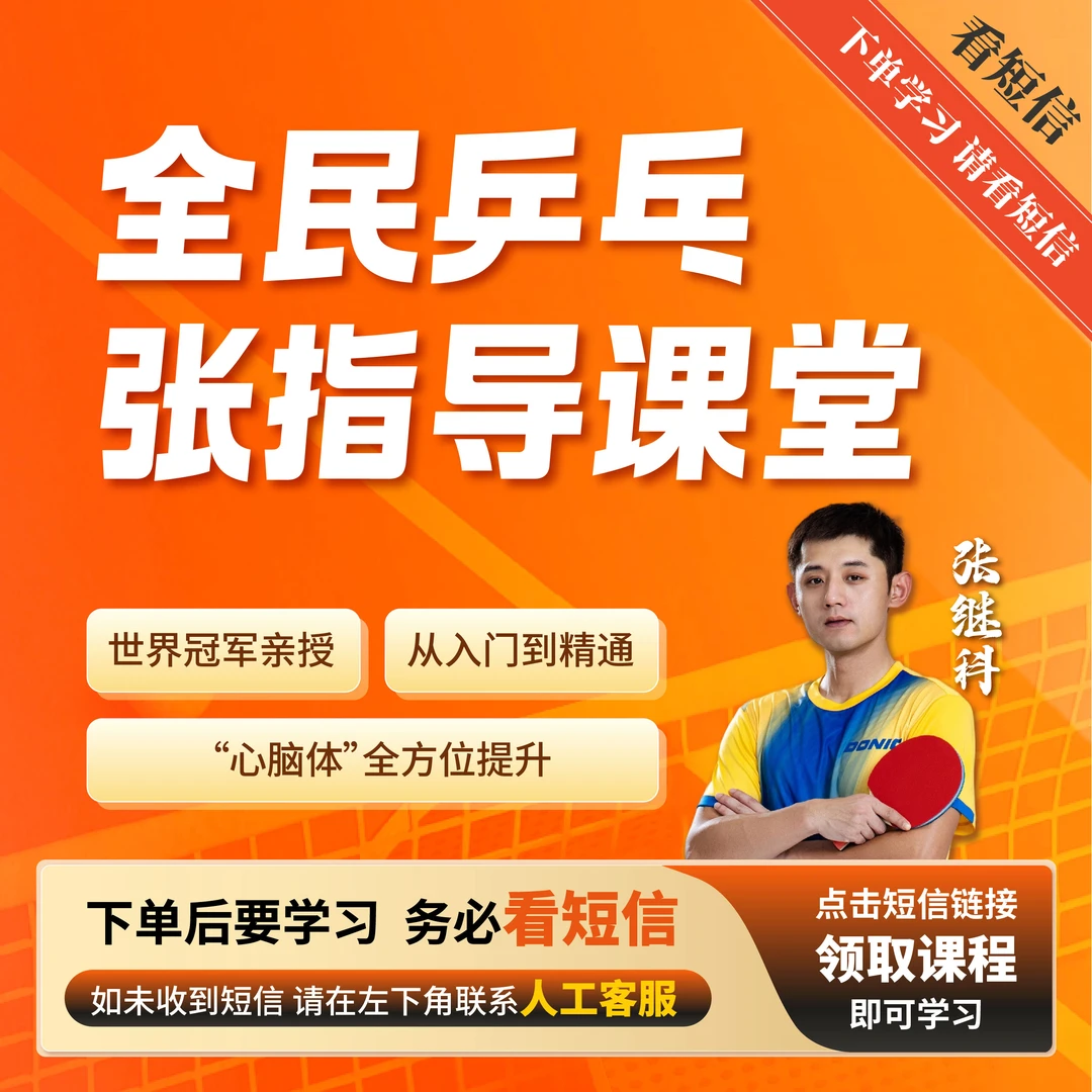 张指导：全民乒乓张指导课堂