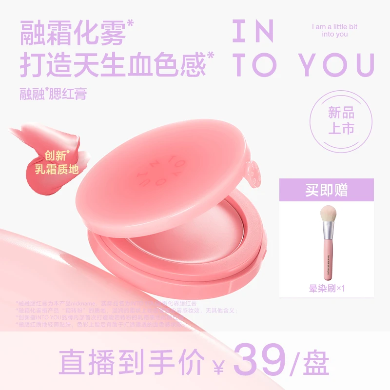 【官方旗舰店】新品上市INTOYOU融融腮红膏轻薄服帖新手友好