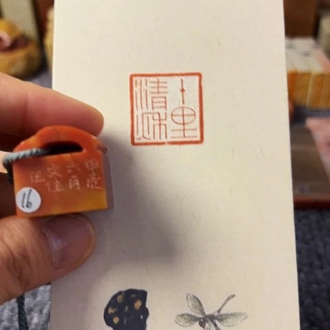 青田石印石篆刻作品