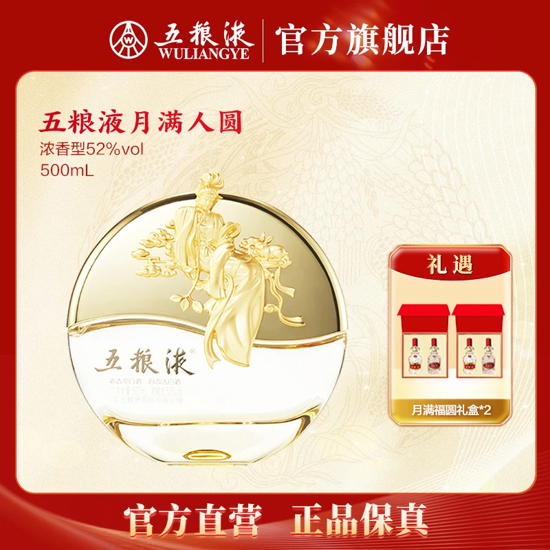 五粮液月满人圆浓香型白酒收藏礼赠摆柜送礼52度500ml