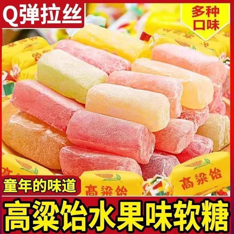 山东特产高粱饴Q弹软糖混合味喜糖年货必备糖果零食整箱批发年货