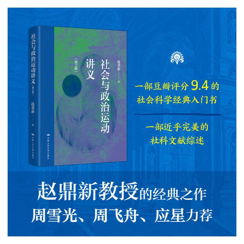 社会与政治运动讲义第三版 赵鼎新作品系列 中国人民大学出版社