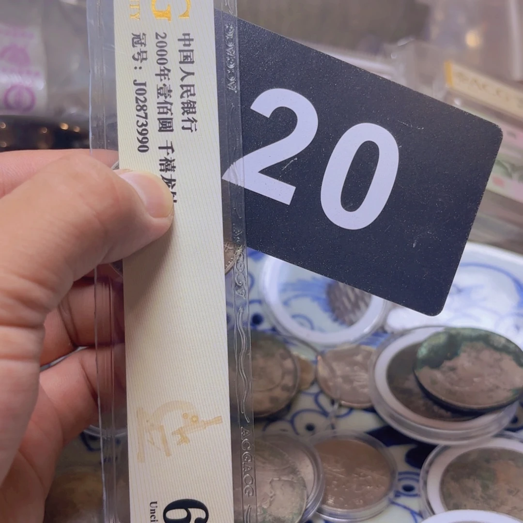 情***钟退市纸币硬币品相如图