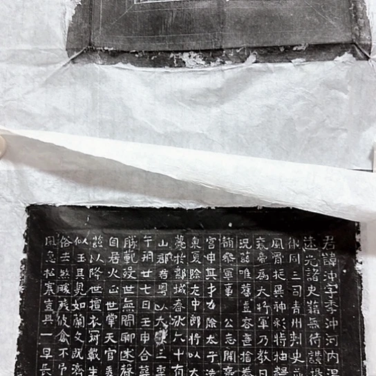 红****其他拓片用纸赵冲一志一盖