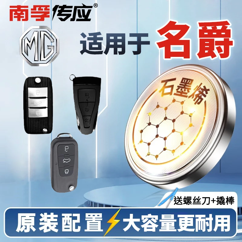 【适用名爵】南孚传应汽车钥匙纽扣电池MG3MG5 MG4 MG6领航锐腾锐行