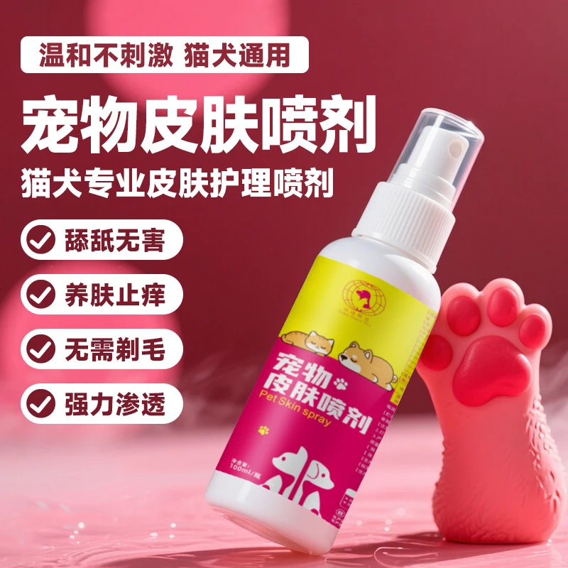 【超值活动价】宠物皮肤喷剂猫咪狗狗通用细菌清洁皮肤外用预防温和