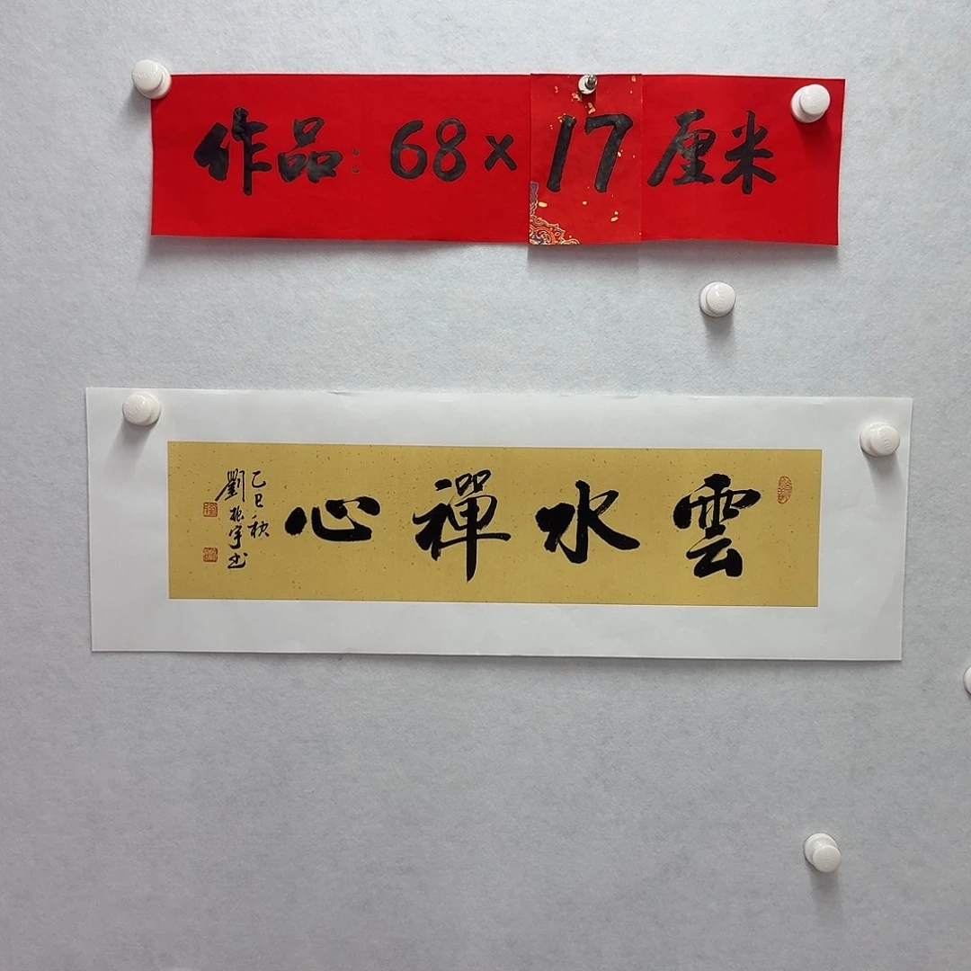 书法云水禅心   1平尺