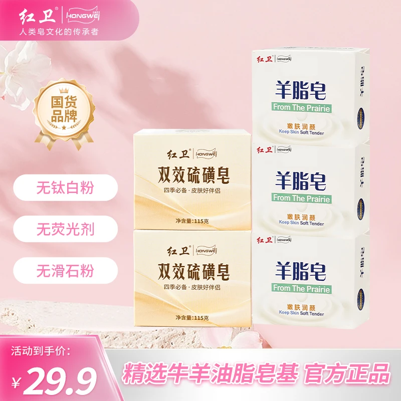 【强效清洁】红卫羊脂皂双效硫磺皂温和抑菌除螨清洁洗脸洗澡香皂