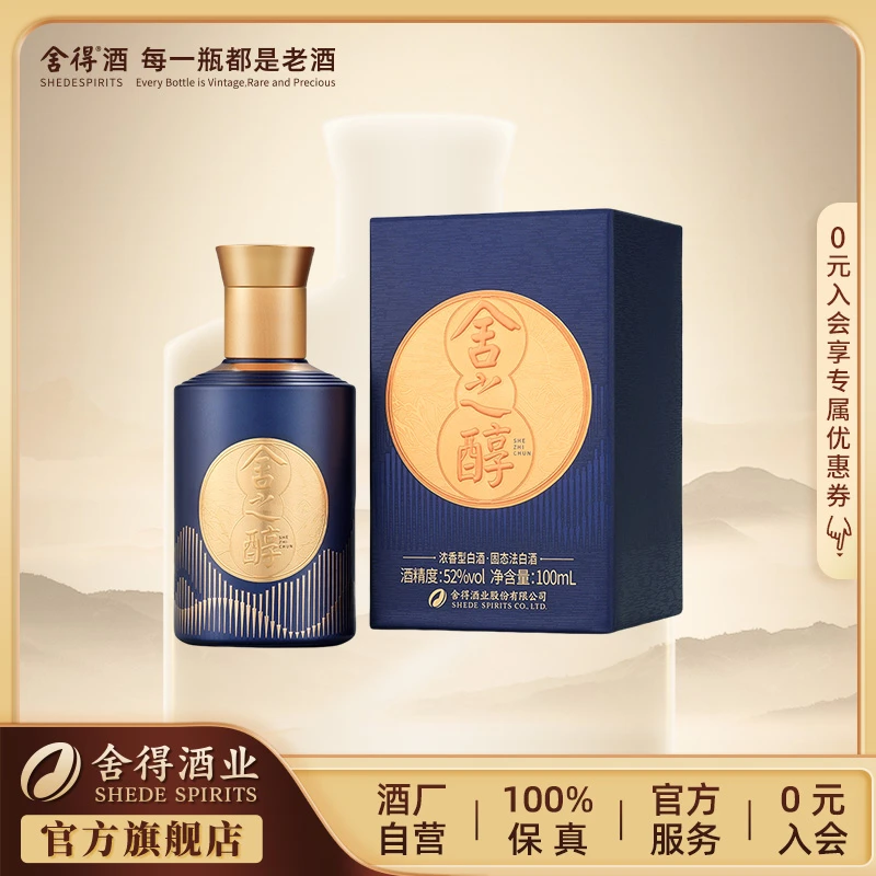 舍得【酒厂自营】舍之醇纯粮酿造浓香型白酒52度100ml