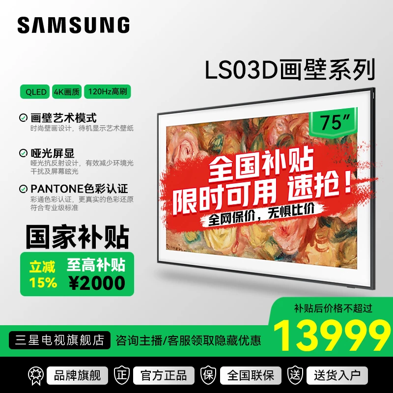 Samsung/三星【国家补贴】75英寸LS03D画壁艺术量子点QLED电视推荐