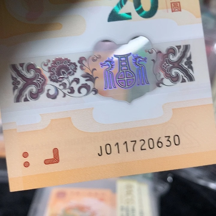 塑料龙钞无四后六位生日号一张裸钞