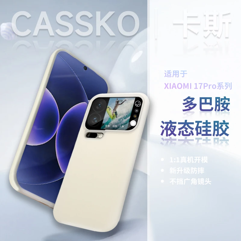 卡斯多巴胺适用华为小米17promax液态vivox300荣耀magic8手机壳