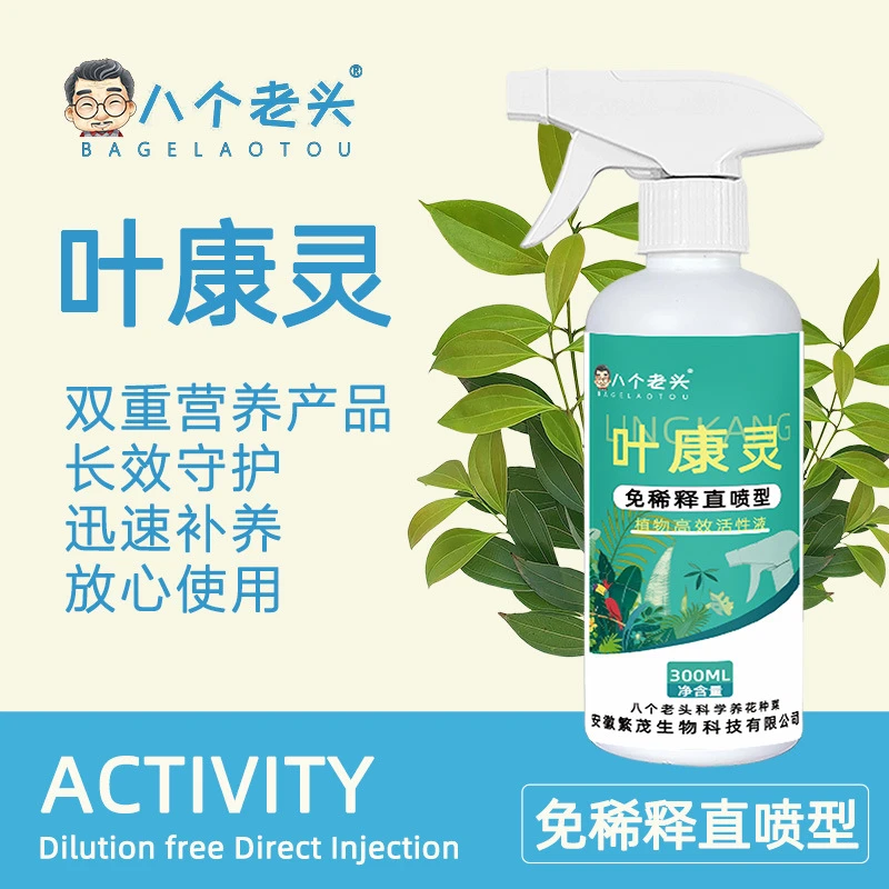 叶康灵园艺双效灵通用免稀释营养液喷雾非多菌灵园艺