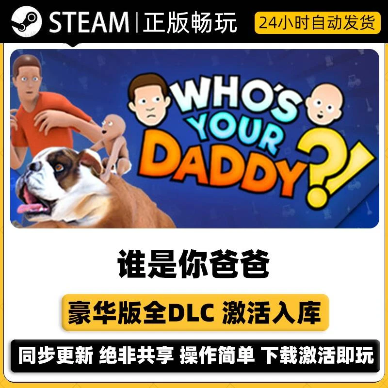谁是你爸爸 Steam激活码入库CDKEY 豪华版全DLC激活电脑游戏pc