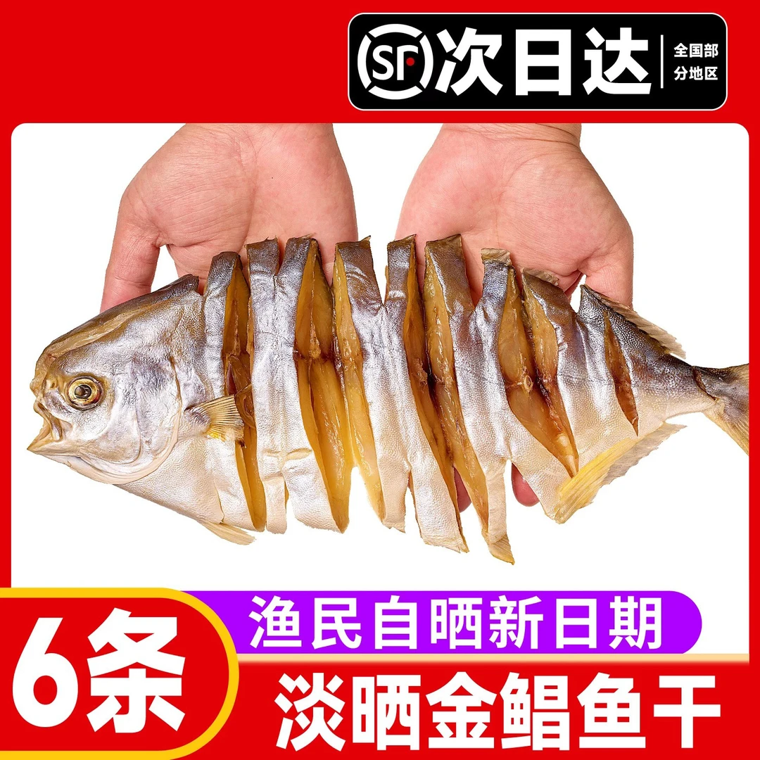 顺丰冷链包邮广东特产阳江淡口金鲳鱼干特大条真空装农家渔民干货