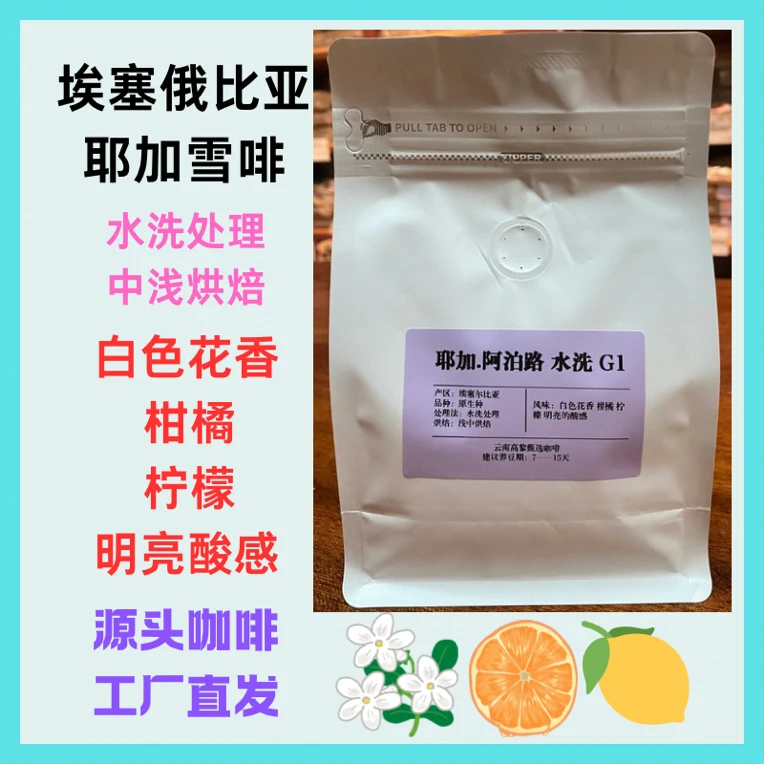 【埃塞耶加雪啡SOE手冲】埃塞俄比亚耶加雪啡水洗手冲咖啡豆中浅烘