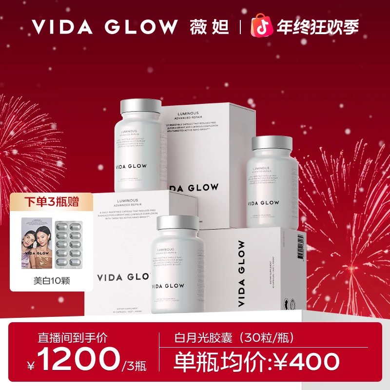 【官方直营】Vida Glow 薇妲 白月光胶囊3瓶