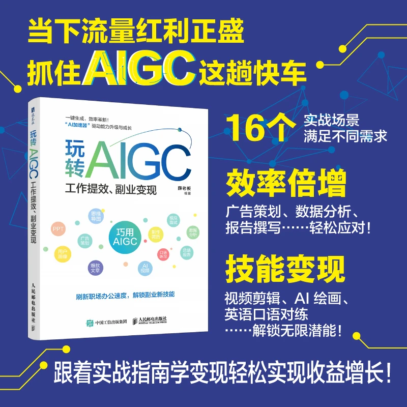 玩转AIGC 工作提效、副业变现