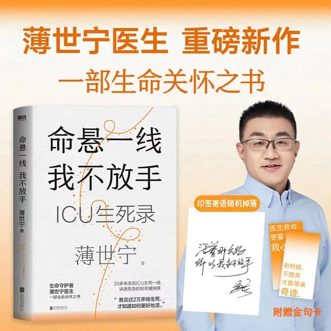 《命悬一线 我不放手》 重症医学科专家薄世宁新作 科普读物ICU实录