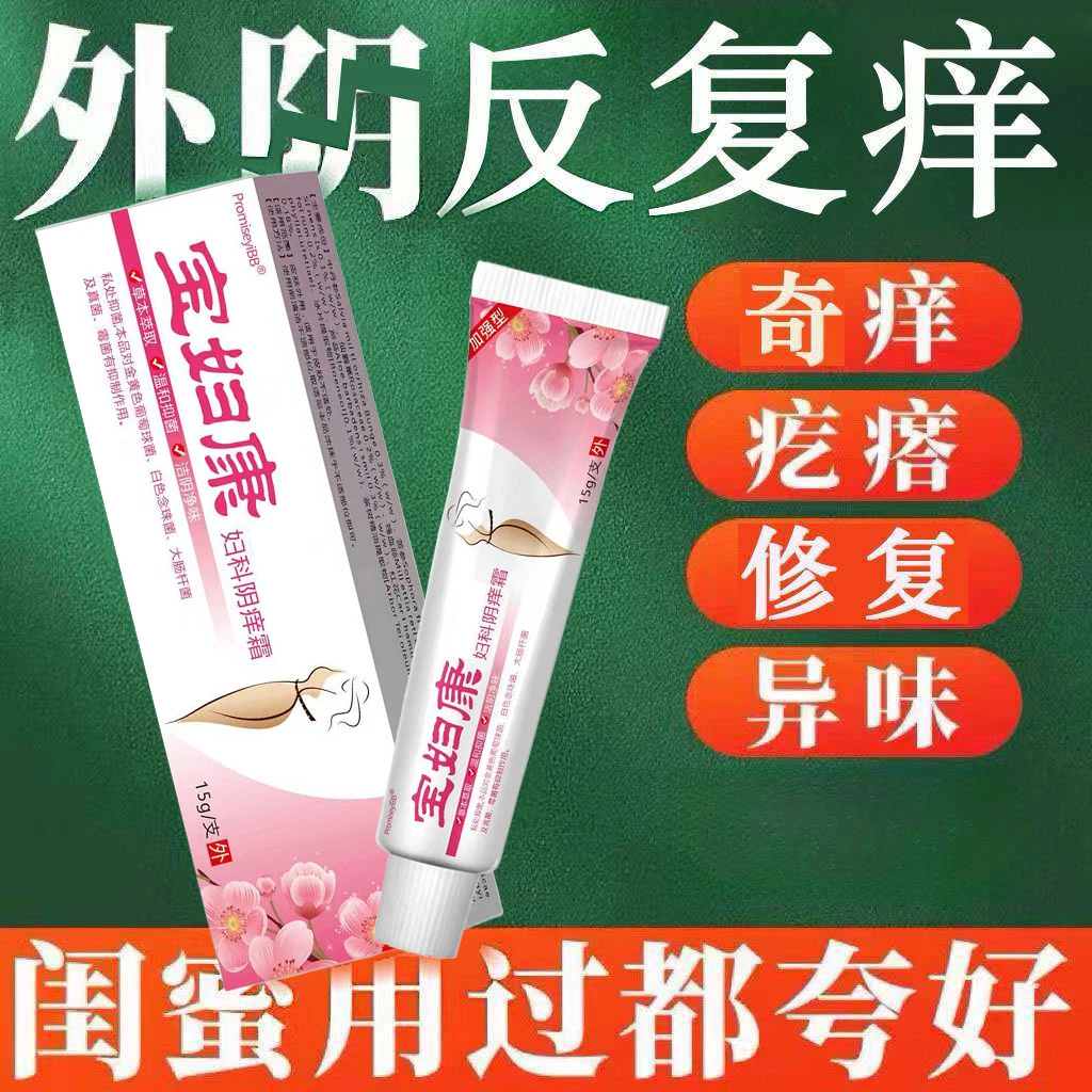 【宝妇康】女性私处止痒软膏草本植物抑菌无激素女士私密处软膏