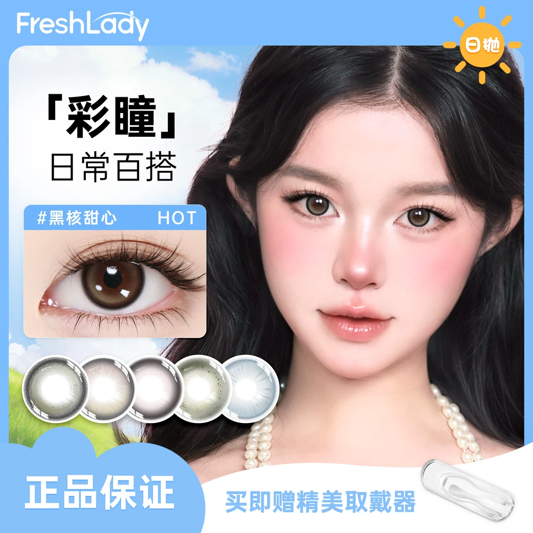 FRESH LADY可可布蕾日抛美瞳【12片装】日常百搭通勤三明治隐形眼镜