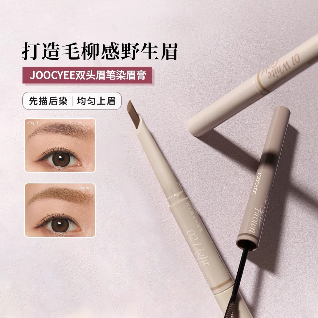Joocyee酵色双头眉笔染眉膏二合一野生眉持久自然浅色精细眉粉笔