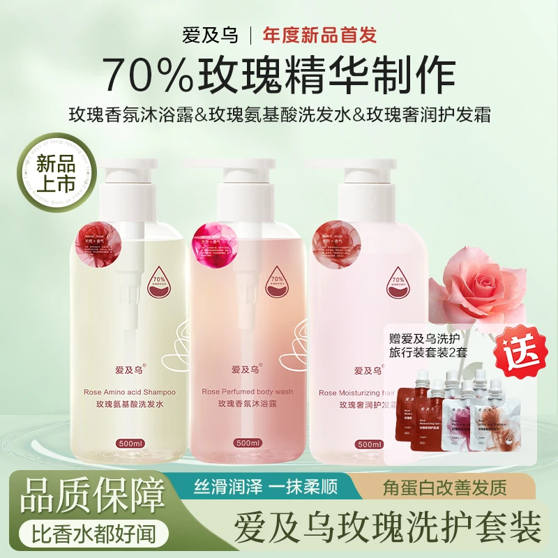 爱及乌 玫瑰花持久清爽留香嫩肤润肤洗发水护发素沐浴露组合套装