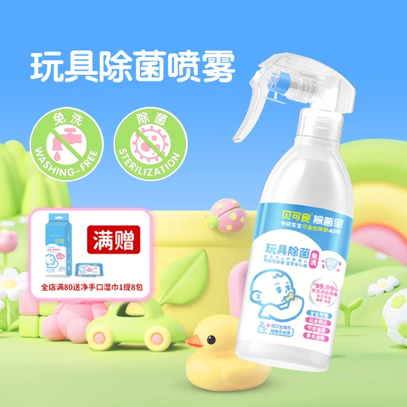 【玩具除菌】贝可食婴儿除菌喷雾宝宝毛绒免洗儿童衣物除菌