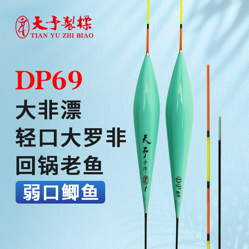 天予浮漂DP69大非巨非尖嘴非罗非弱口回锅鲫鱼黑坑定制漂尾浮漂