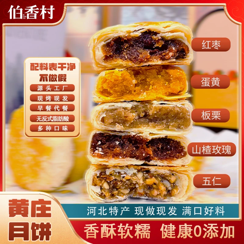 【黄庄月饼】伯香村酥皮月饼正宗黄庄月饼糕点330g多口味零食解馋