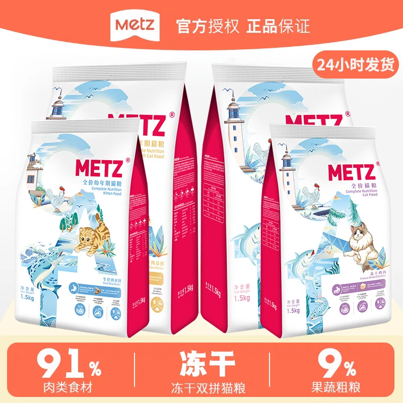 METZ/玫斯醇鲜之旅冻干猫粮全价成幼猫猫粮1.5kg5kg冻干猫粮正品