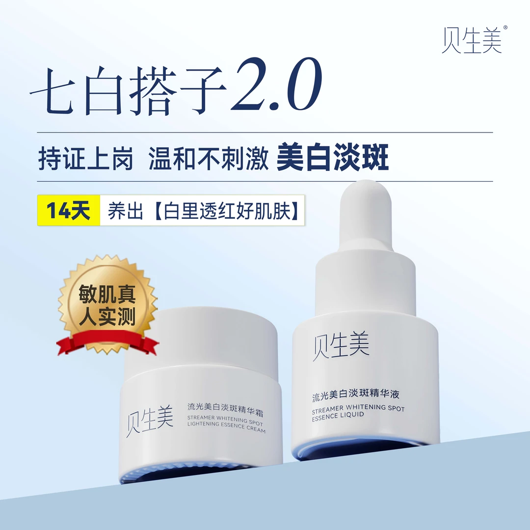 贝生美【七白搭子】敏感肌美白淡斑精华液面霜组合7ml+10g