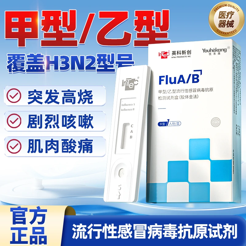 优禾康甲型/乙型流行性感冒病毒抗原检测试剂盒（胶体金法）H3N3甲流抗原h3n2甲型流感病毒检测测试纸卡咽喉甲型自检自测试剂盒