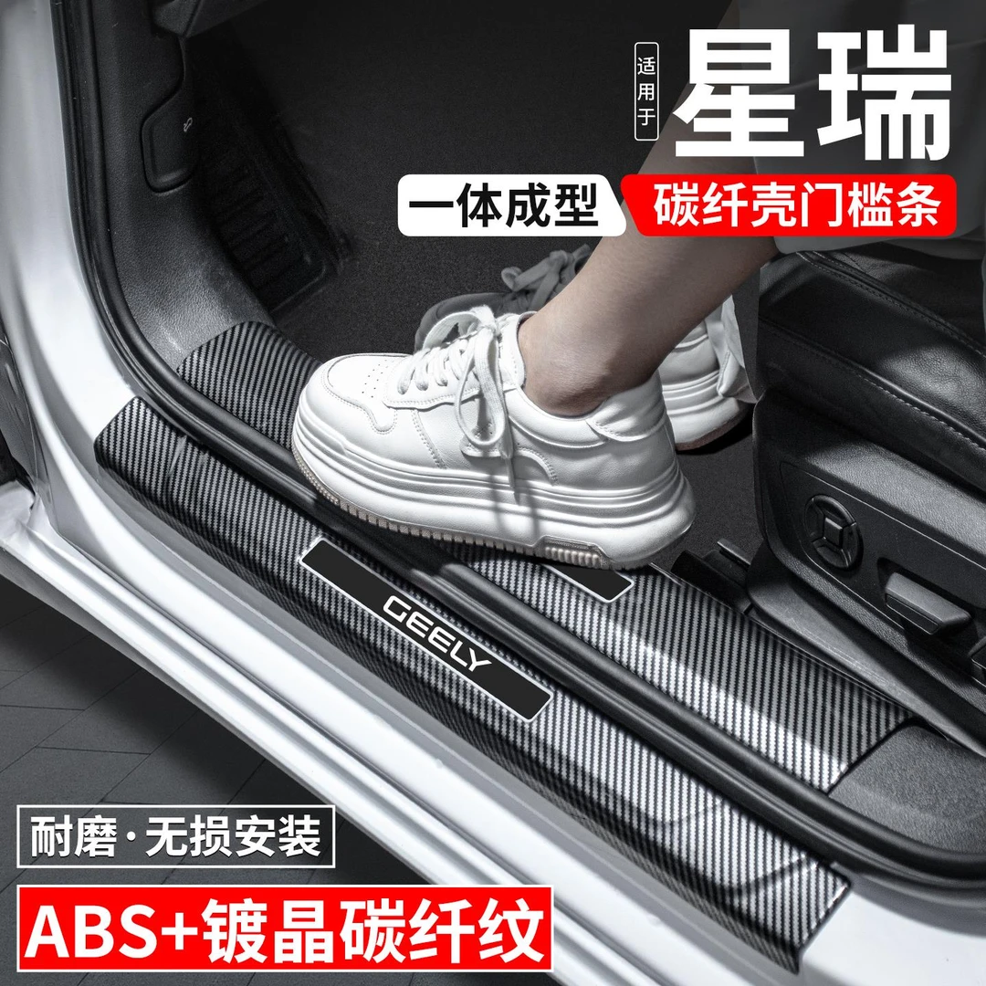 适用吉利星瑞门槛条迎宾踏板内饰保护壳汽车装饰用品改装配件大全