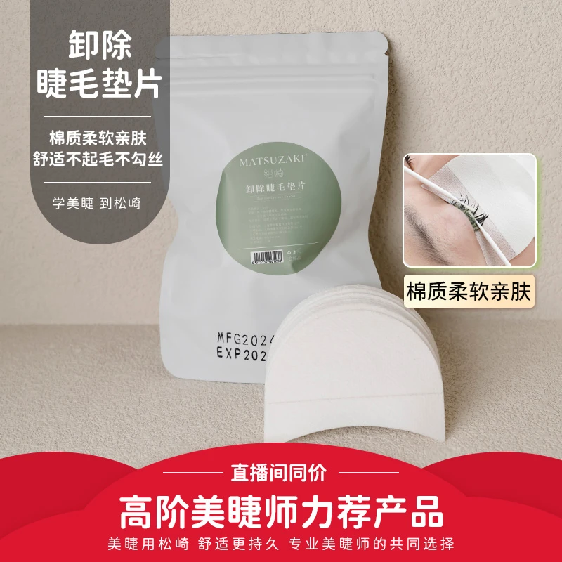 松崎美睫卸睫毛垫片柔软不翘边不掉毛黏贴式嫁接假睫毛隔离垫片