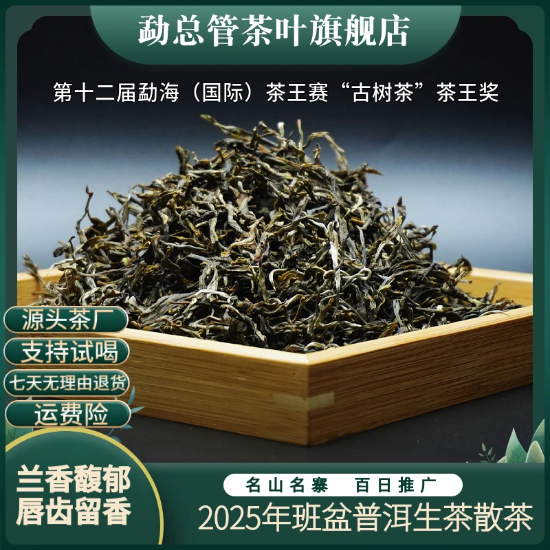 2025年 班盆普洱生茶 散茶【头春采】【布朗山班盆老寨53、22号门牌】