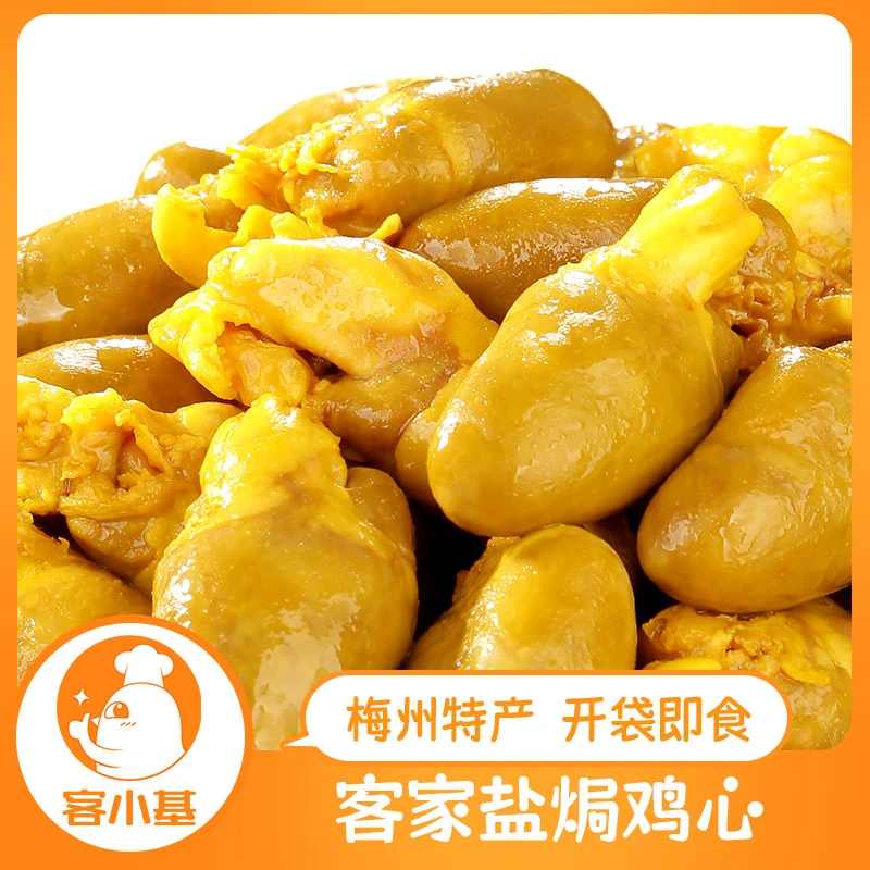 盐焗鸡心 客家梅州特产小吃熟食即食休闲营养追剧网红零食下酒菜