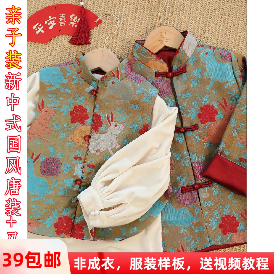 素衣彼时2884春秋亲子仿宋锦新中式唐装纸样国风马甲衬衫裁剪样板