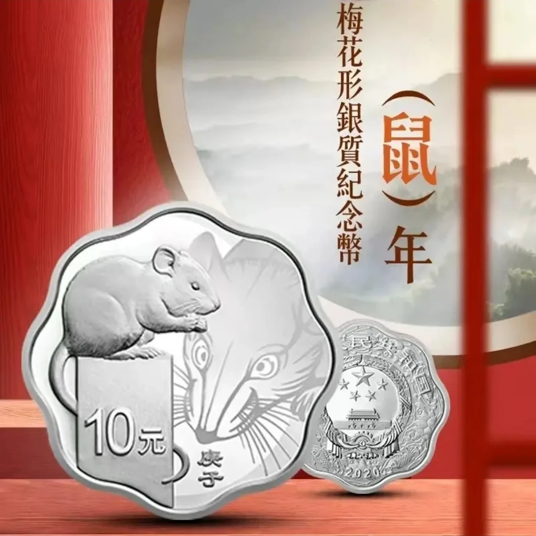 法定货币2020年生肖（梅花银鼠）纯银流通精致币（评级鉴定版满分）