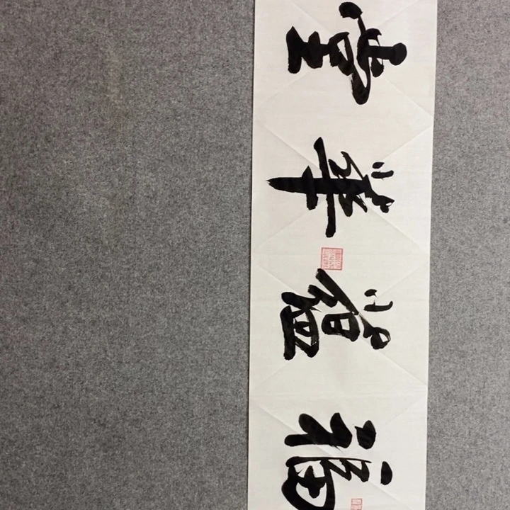 候老师现场书写一副