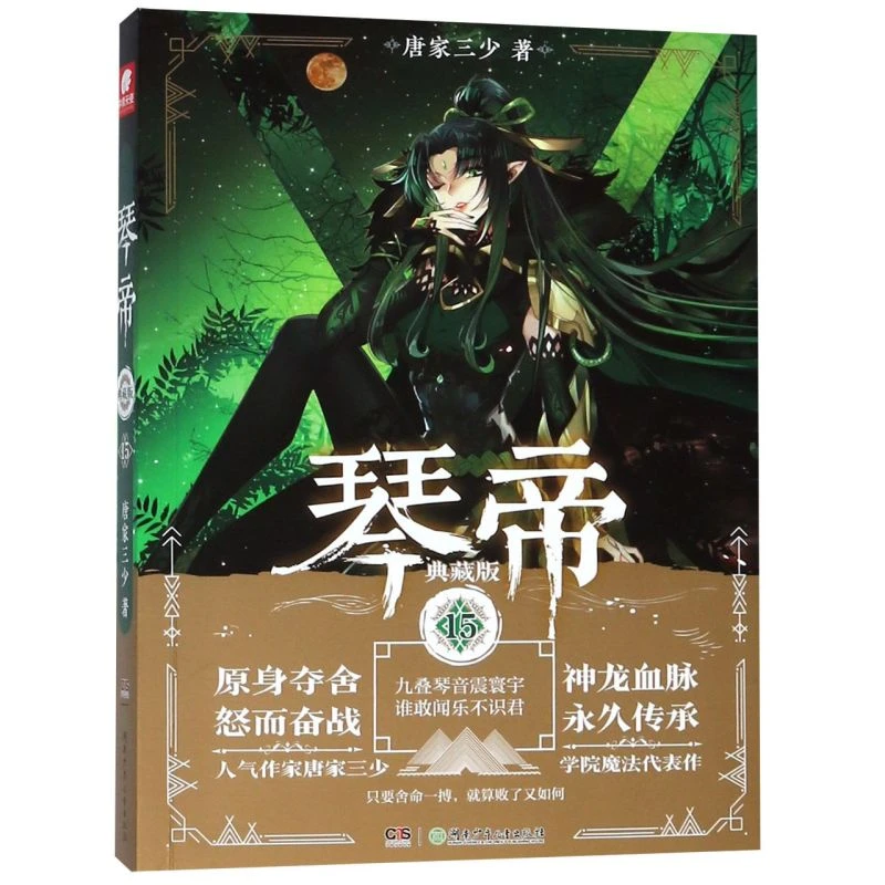 琴帝(典藏版15) 新华书店正版